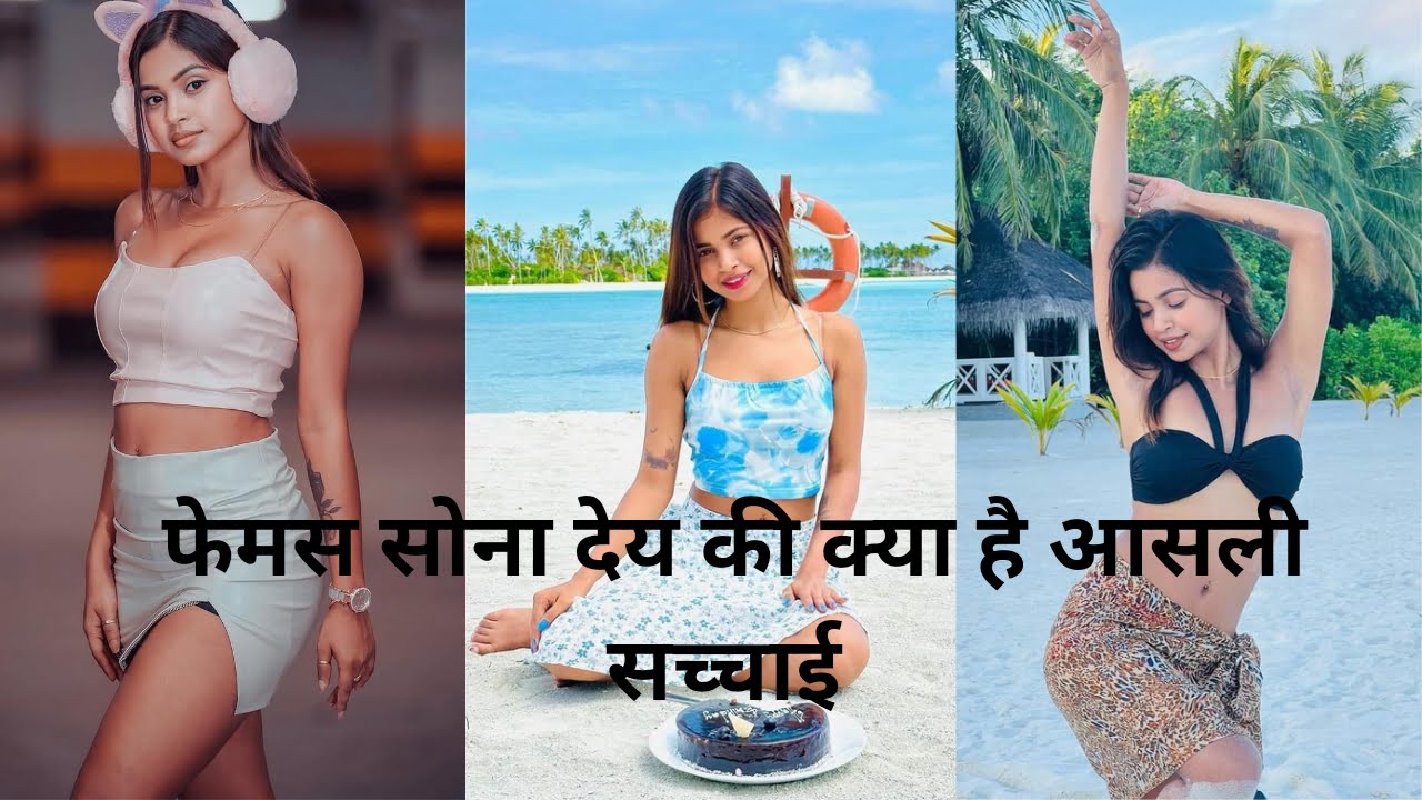 Sona Dey life Story : फेमस सोना देय की क्या है आसली सच्चाई